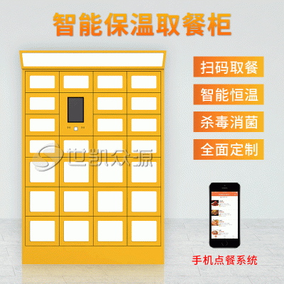 合肥智能外卖取餐柜美团外卖配送柜小区学校微信扫码智能外卖加热保温消毒柜食堂智能配餐柜世凯众源厂家直销