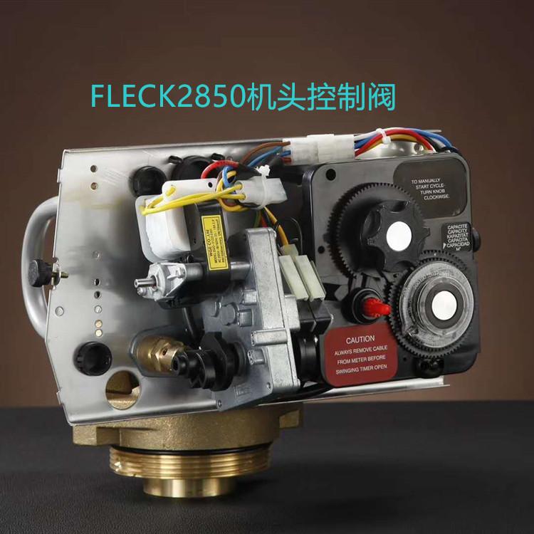 富莱克FLECK2850NT流量再生全自动软水器
