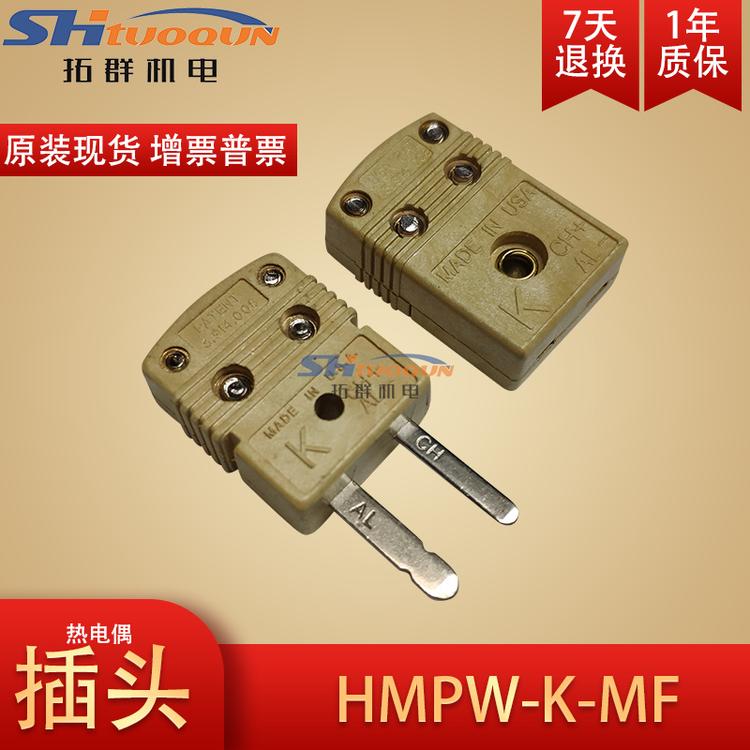 260℃美国原装进口K型热电偶耐高温淡黄公插头连接器HMPW-K-MF