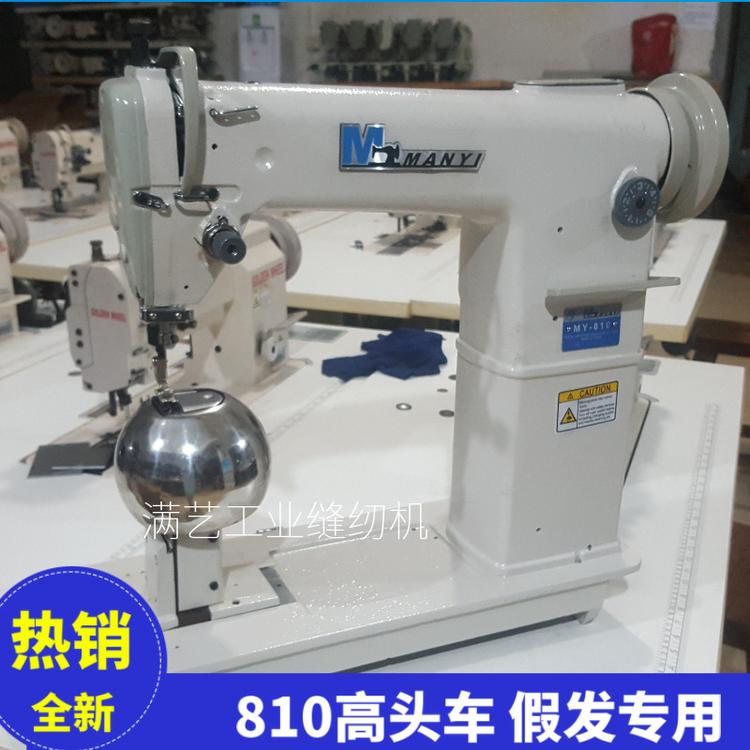 810高头缝纫机 假发工业缝纫机 供应810单针高头车