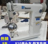 810高头缝纫机 假发工业缝纫机 供应810单针高头车