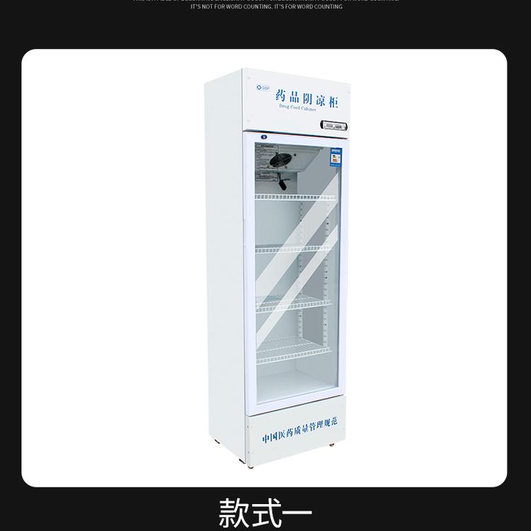 药品冷藏柜 药品阴凉柜 药店专用冷藏展示柜 立式药品阴凉柜价格