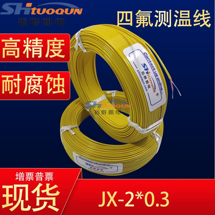 拓群机电 J型热电偶线 JAFF-2*0.3