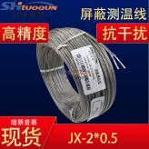 J型不锈钢屏蔽测温线 热电偶温度传感屏蔽感温线 补偿导线 2X0.4