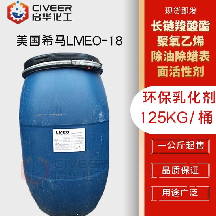 美国希马LMEO-18 除油除蜡表面活性剂 长链羧酸酯聚氧乙烯-18