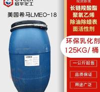 美国希马LMEO-18 除油除蜡表面活性剂 长链羧酸酯聚氧乙烯-18