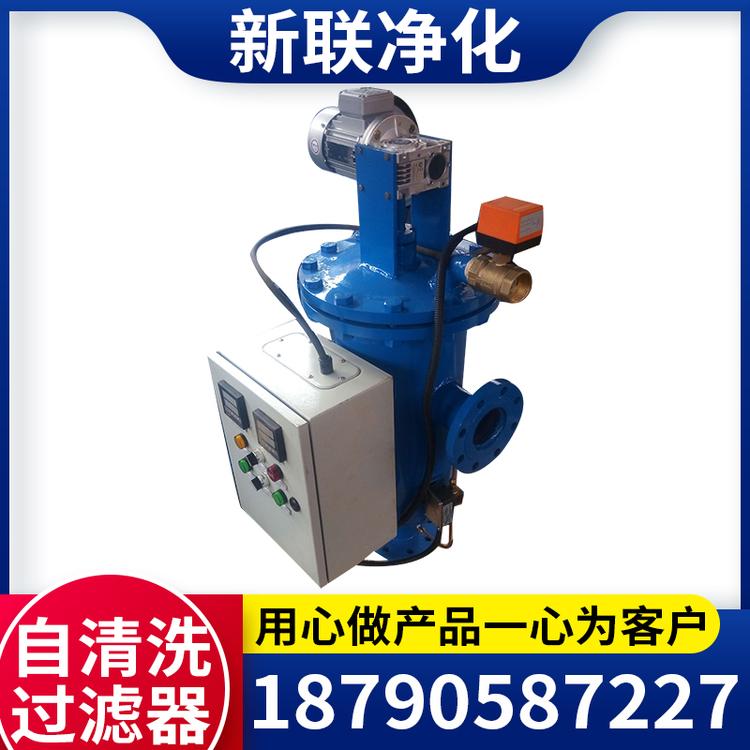 新联净化 自清洗过滤器 厂家直销 全自动过滤器 不锈钢自清洗过滤器 自动管道过滤器 高效过滤器 工业水过滤器 卧式全自动自清洗过滤器 自清洗过滤器定制 自清洗过滤器厂家 全自动自清洗滤水器