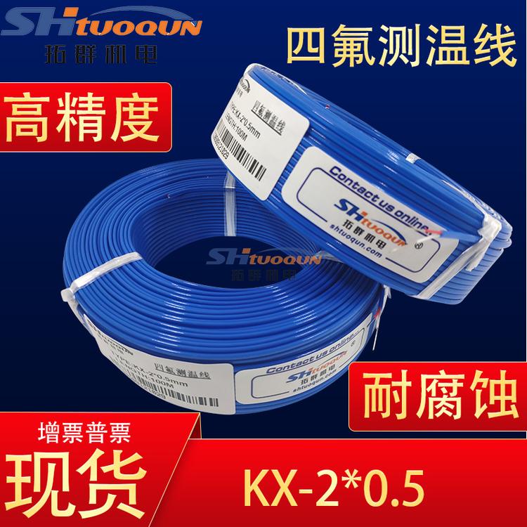 进口K型补偿导线 四氟测温线 铁氟龙热电偶线 感温线 KXFF-2*0.5