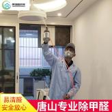 唐山甲醛检测清除室内空气污染