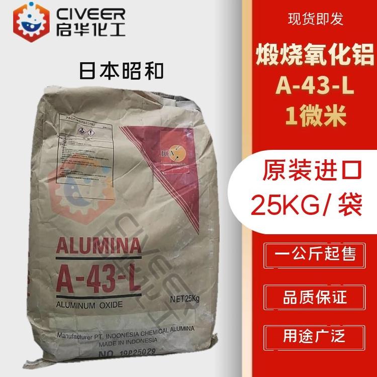 日本昭和 高温煅烧氧化铝A-43-L 精抛1微米高温三氧化二铝