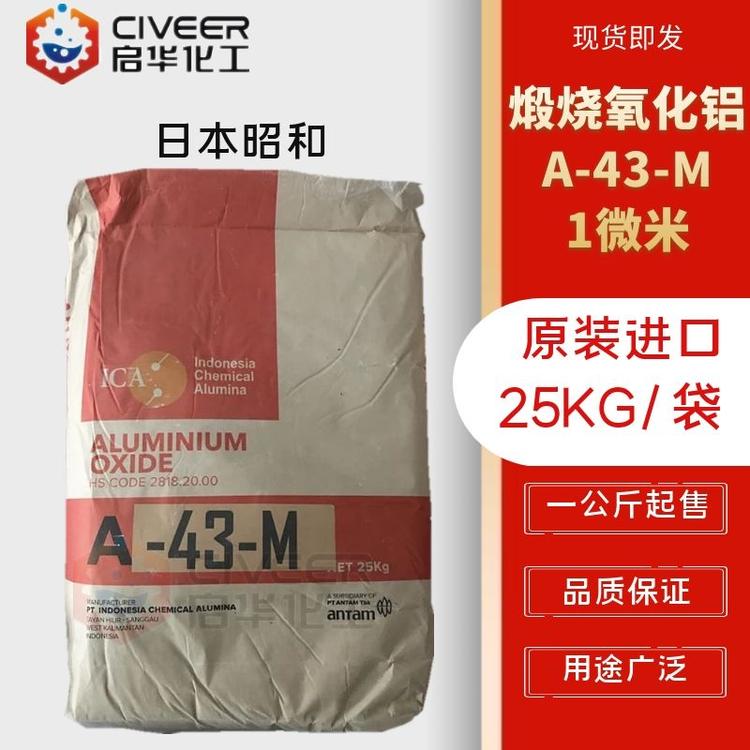 日本昭和 A-43-M高温煅烧氧化铝 精抛1微米高温三氧化二铝