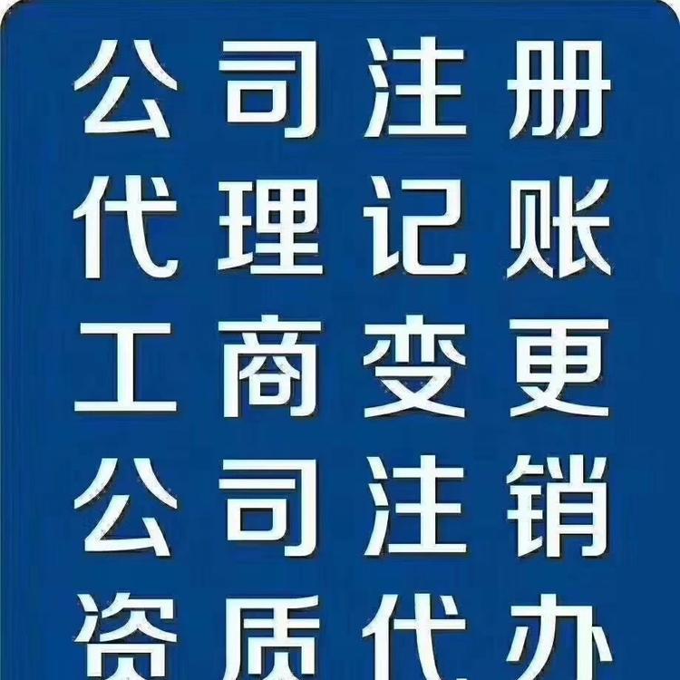 郑州全区-注册公司--记账报税--代理记账--税务变更--财税服务--工商服务-疑难杂证--免费咨询--注销公司--税务疑难--整理乱账-税务筹划
