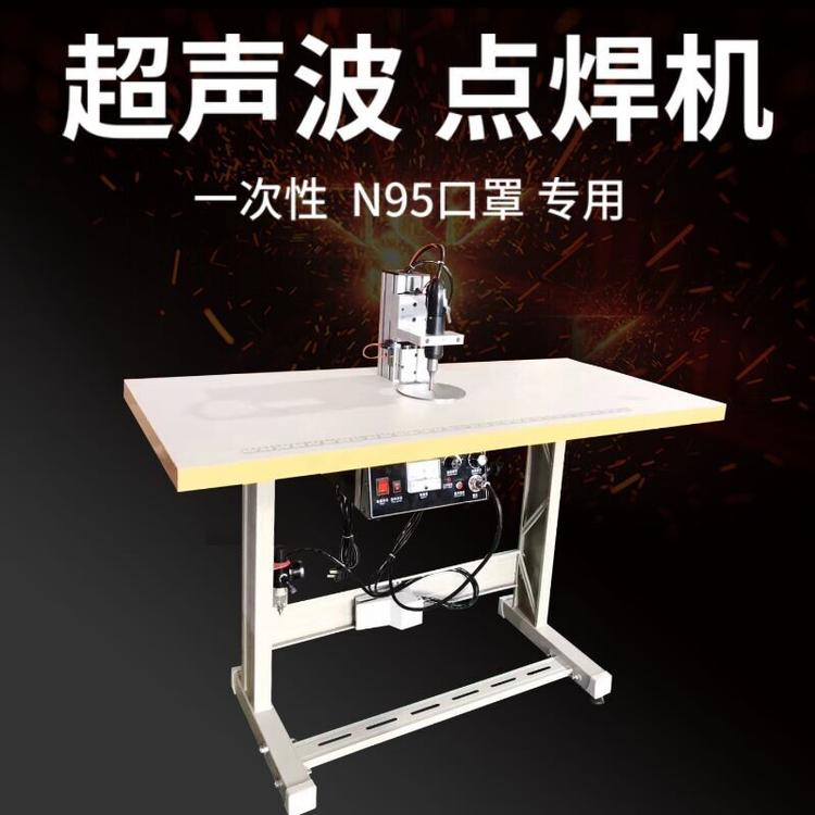 现货超声波耳带焊接设备 一次性口罩耳带点焊机 N95口罩点耳带机