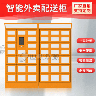 成都智能外卖取餐柜小区学校微信系统智能外卖加热保温消毒柜美团外卖配送柜食堂配餐柜世凯众源厂家直销