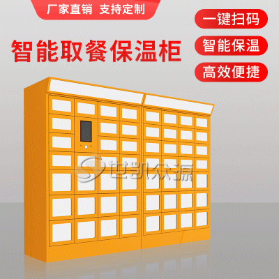 东莞智能外卖取餐柜小区学校微信系统智能外卖加热保温消毒柜美团外卖配送柜食堂配餐柜世凯众源厂家直销
