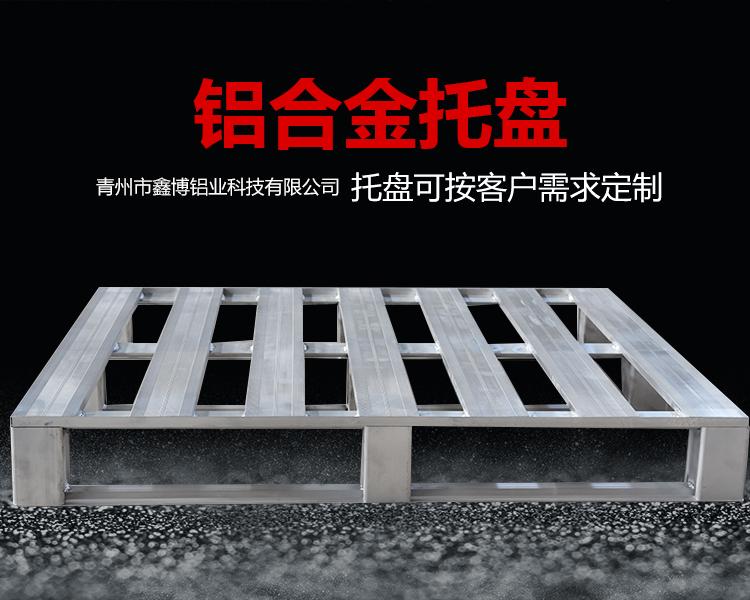 山东- --铝托盘- -库房托盘-库房铝托盘四面进叉托盘