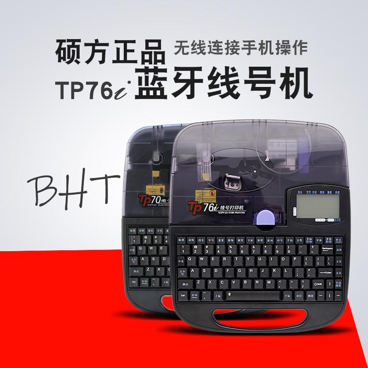 四川成都硕方TP76I线号机号码管贴纸热缩管打印机TP66I打号机打码机电脑网线标签机pvc套管