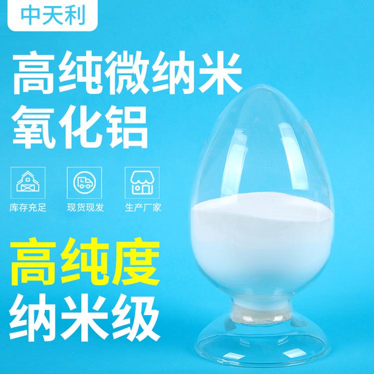 厂家直销 高纯微纳米氧化铝 高纯超细 含量99.99%以上