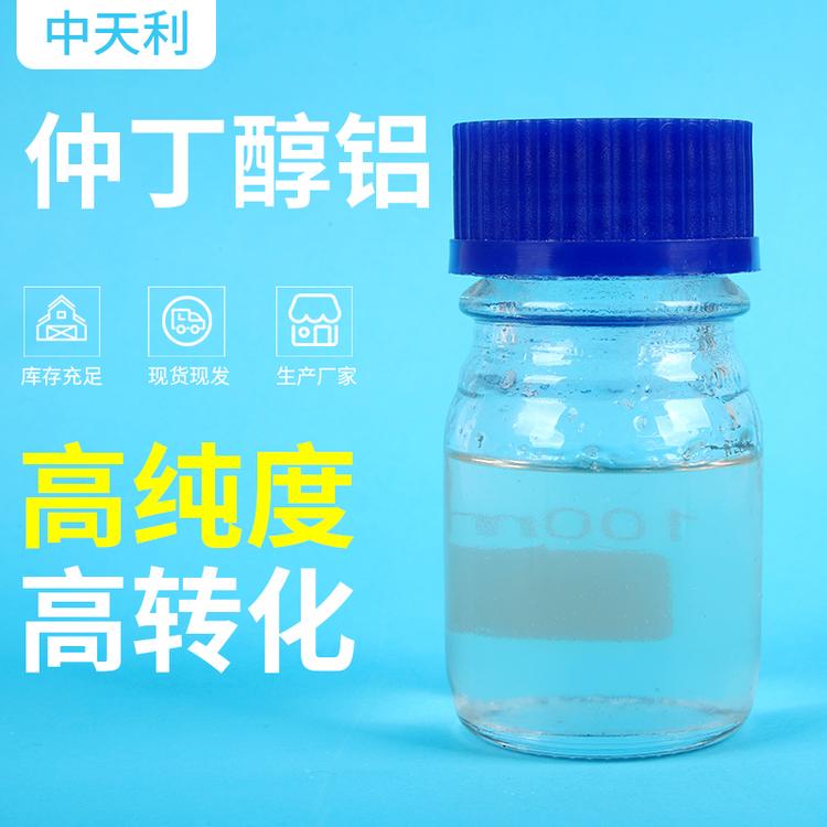 厂家直销 仲丁醇铝 还原剂 氧化剂 催化剂及载体