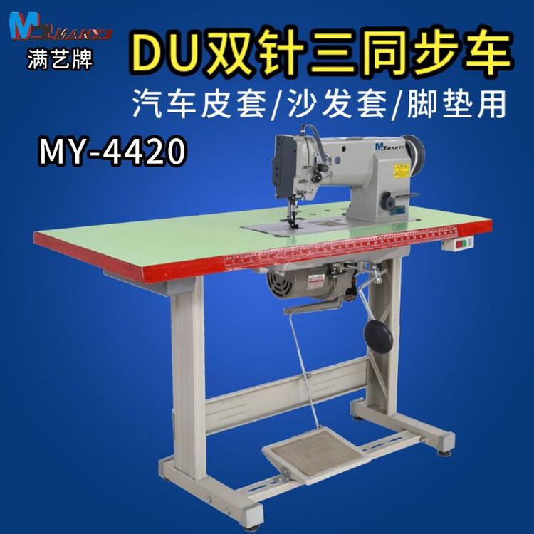 满艺牌MY-4420双针车 中厚料三同步工业缝纫机沙发汽车座椅缝纫机