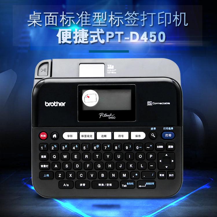 四川成都兄弟标签机PT-D450便携式通信线缆标签打印机6mm9mm12mm18mm