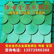 古建金属鱼鳞瓦厂家_金属鱼鳞瓦供应_屋顶金属鱼鳞瓦价格