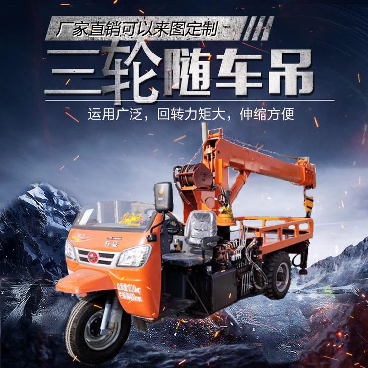 五征时风底盘三轮起重机 自制三马子随车吊 农用平板三轮随车吊 久胜机械