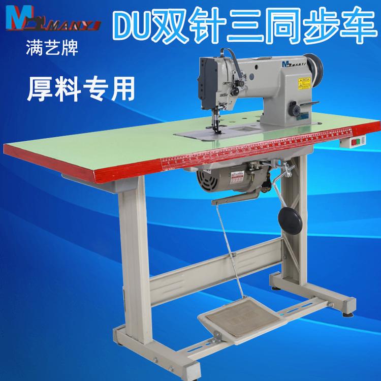 厂家直销DU厚料缝纫机 沙发手袋厚料机 三同步双针车 工业缝纫机