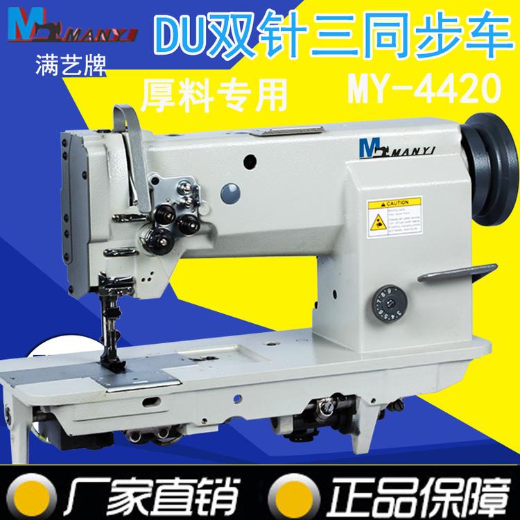 DU三同步双针车 皮具箱包家具汽车脚垫 MY-4420厚料双针缝纫机
