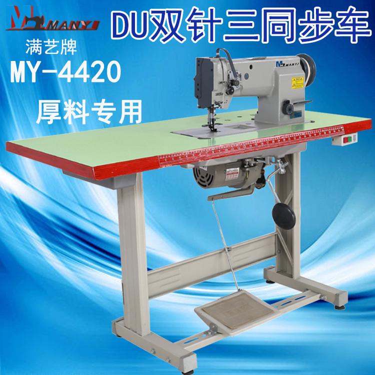 满艺牌工业缝纫机4420DU双针厚料 双针车 半自动缝纫机 中厚料缝纫机 DU三同步双针车 座套沙发帐篷缝纫机