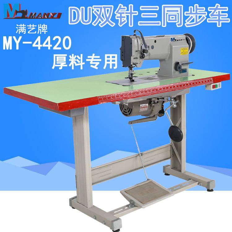 DU双针工业缝纫机 汽车脚垫拼接机 厚料双针