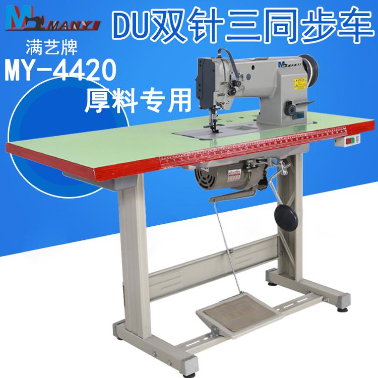 满艺牌工业缝纫机4420DU双针厚料 双针车 半自动缝纫机