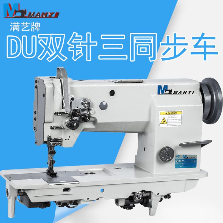 工业三同步DU双针缝纫机汽车脚垫拼接机厚料平缝车