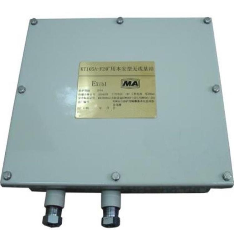山东KT105A-F1矿用本<em>安</em>型无线基站厂家 哪有卖矿<em>安</em>无线基站