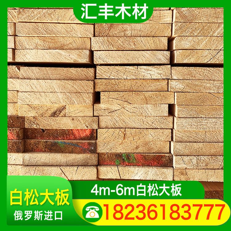 汇丰木材 4m-6m白松大板 板材跳板