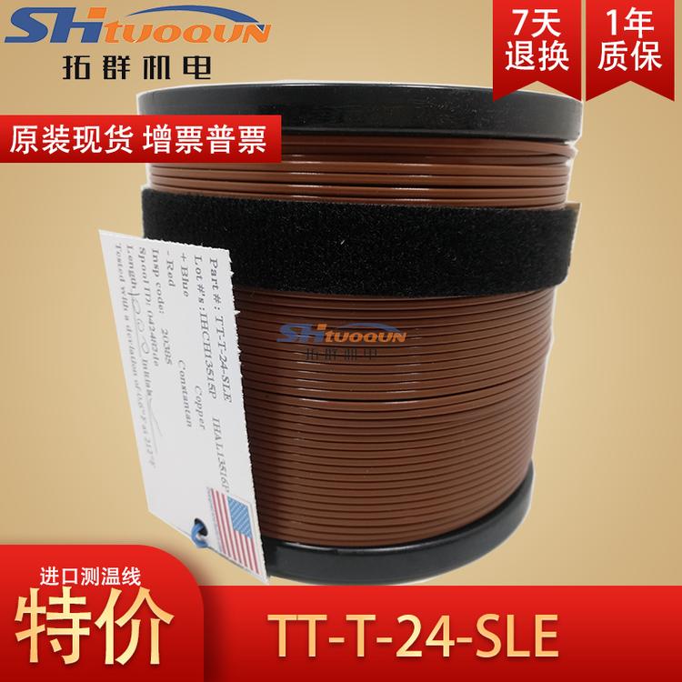 美国原装进口四氟测温线 T型热电偶线 特氟龙感温线TT-T-24-SLE