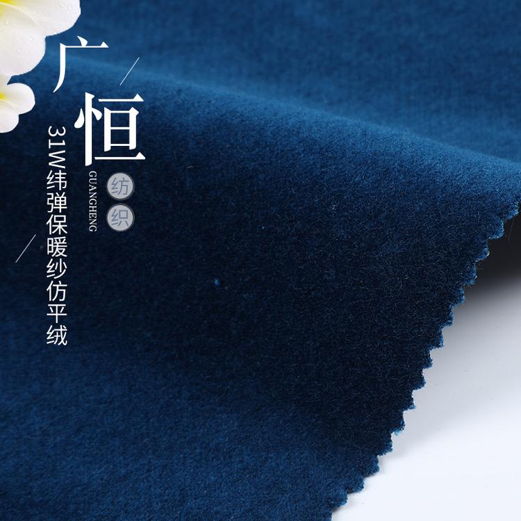 厂家 31W纬弹保暖纱仿平绒 批发供应秋冬面料