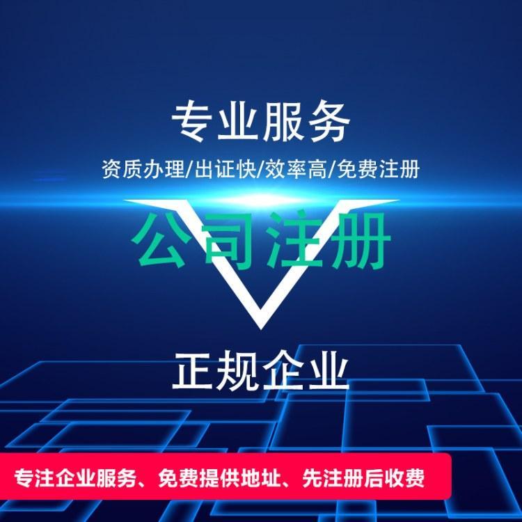 郑州全区及周边--无地址注册公司--免费注册公司--银行开户--疑难核名--代理记账--公司变更--公司注销--商标注册--各种资质都可办理--预包装食品证--卫生许可证--二三类医疗器械资格证--个