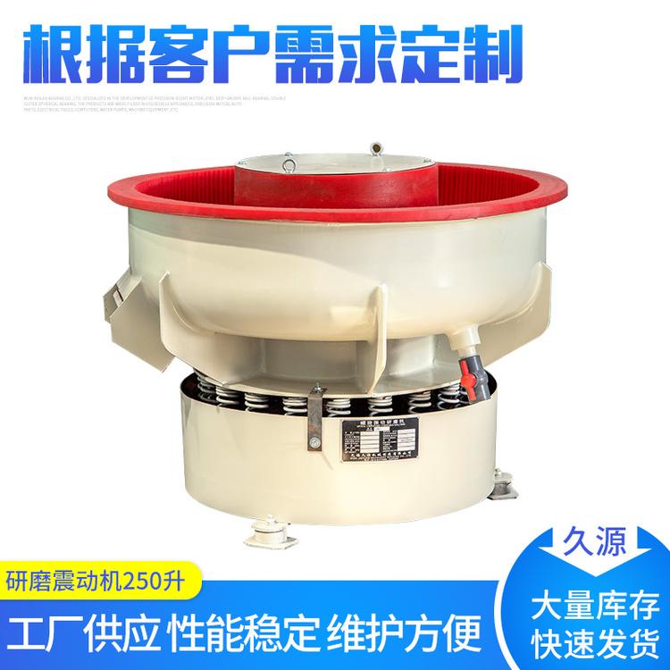 厂家销售 研磨震动机250升 去油 抛光 去毛边 欢迎咨询