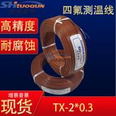 进口T型四氟测温线 特氟龙热电偶补偿导线 感温线TX-2x0.3MM