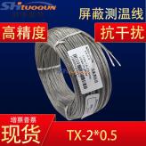 T型测温线 热电偶补偿导线不锈钢金属屏蔽高精度延长线TX-2x0.5