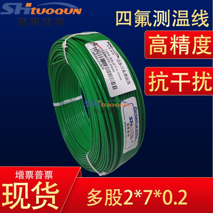 进口K型四氟屏蔽多股测温线 欧标绿色铁氟龙热电偶感温线2*7*0.2