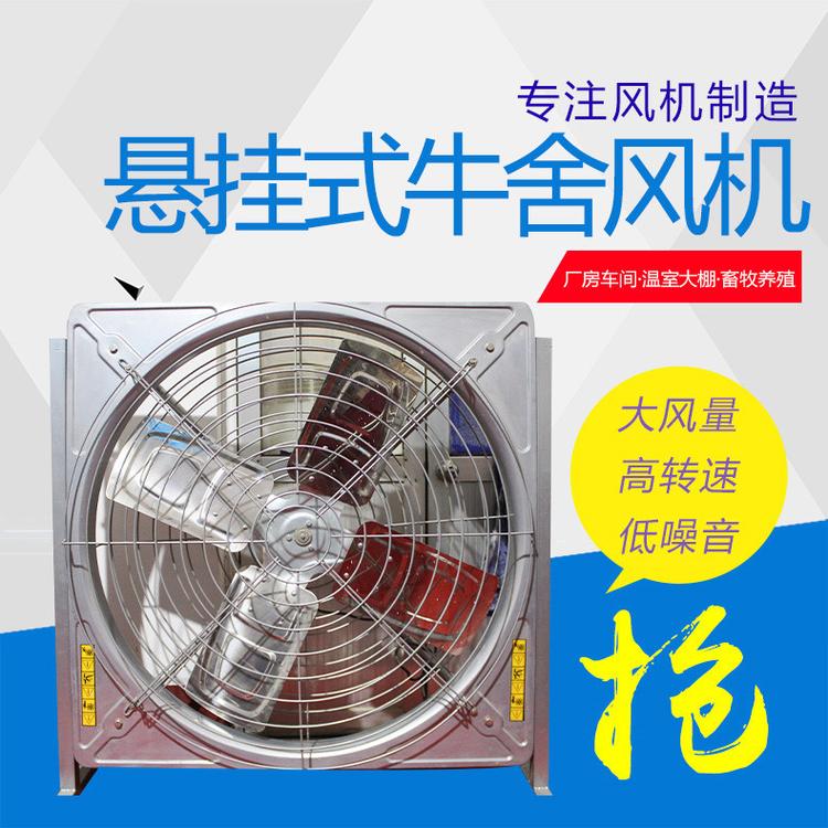 厂家批发牛舍风机  奶牛养殖通风降温设备  大风量散热风扇