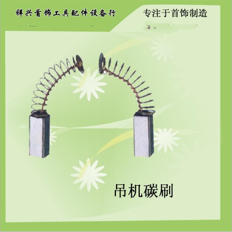 吊机碳刷三菱万利保利金科达等吊磨机配件/吊磨机耗材通用碳刷