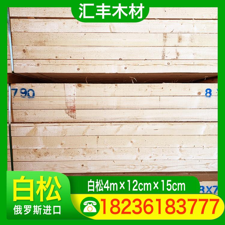 汇丰木材 白松4m×12cm×15cm 白松