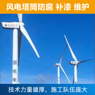 风电塔筒防腐 塔筒补漆 塔筒维护工程施工总承包公司