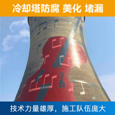冷却塔防腐 冷却塔美化 冷却塔堵漏公司施工报价
