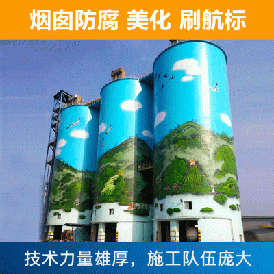 专业烟囱防腐工程公司烟囱美化 烟囱刷航标防腐施工