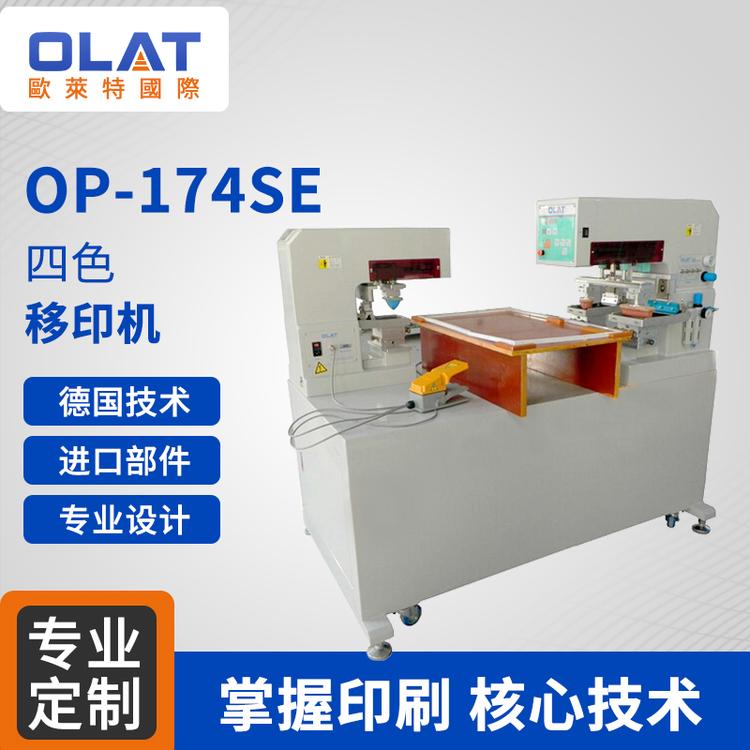 厂家直销全新OP-174SE四色移印机/多色印刷机/气动印刷机全自动油盘logo移印机