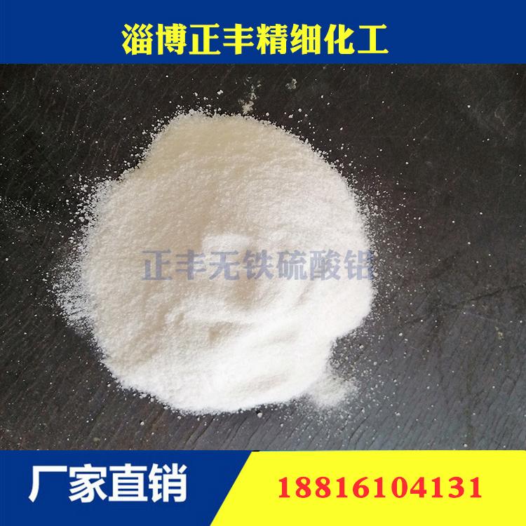 无铁硫酸铝批发 无铁硫酸铝价格 无铁硫酸铝生产厂家